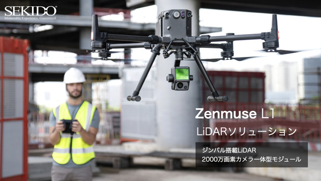 ドローン搭載用高性能LiDARソリューション DJI Zenmuse L1 予約受付開始＆セキド限定 予約特典のご案内