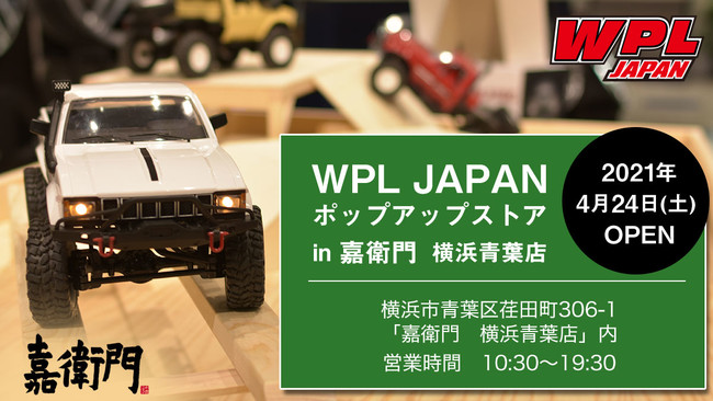 WPL JAPAN初のリアルショップがホイールとタイヤの専門店「嘉衛門　横浜青葉店」内にOPEN！