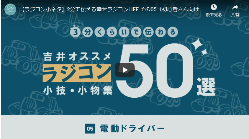 YOSHII Channel【ラジコン小ネタ】2分で伝える幸せラジコンLIFE その05（初心者さん向け）