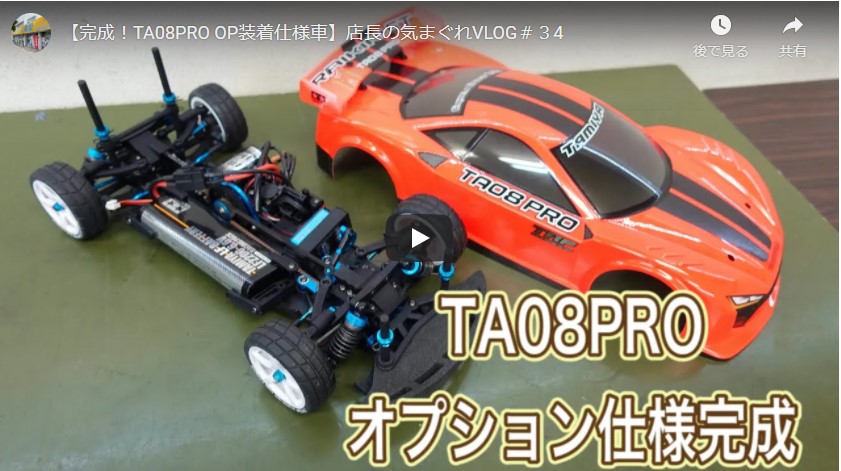 sapporoオーム模型チャンネル　【完成！TA08PRO OP装着仕様車】店長の気まぐれVLOG＃３4