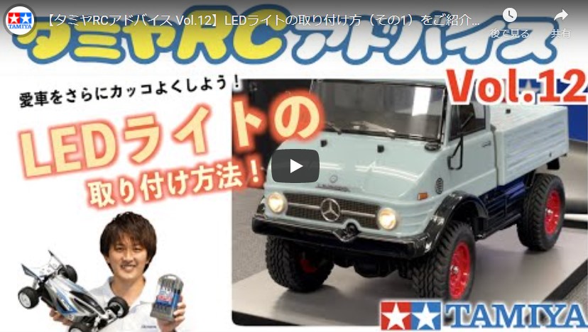 TAMIYA INC Youtube Channel 【タミヤRCアドバイス Vol.12】LEDライトの取り付け方（その1）をご紹介！