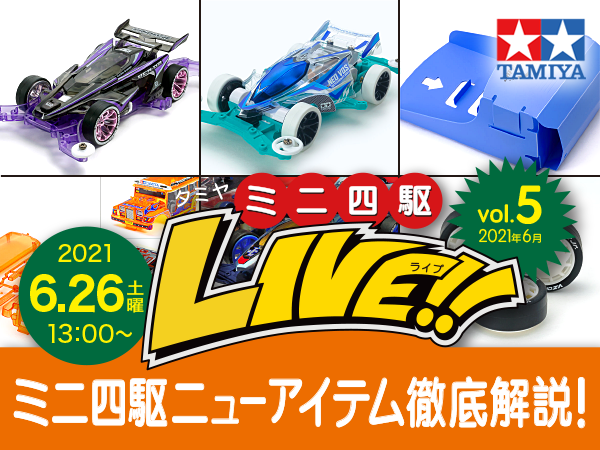 株式会社タミヤ　「ミニ四駆・ニューアイテム徹底解説！」『タミヤミニ四駆LIVE Vol.5』（2021年06月） ライブ番組配信