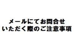 近藤科学株式会社（KO PROPO) メールにてお問い合わせいただく際のご注意事項