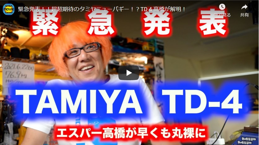 GAGA movie Channel 緊急発表！！超超期待のタミヤニューバギー！？TD 4 高橋が解明！