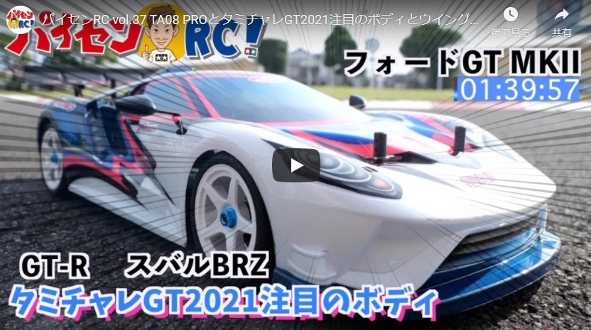 パイセンRC　vol.37 TA08 PROとタミチャレGT2021注目のボディとウイング【TA08 PRO&GT_BODY】