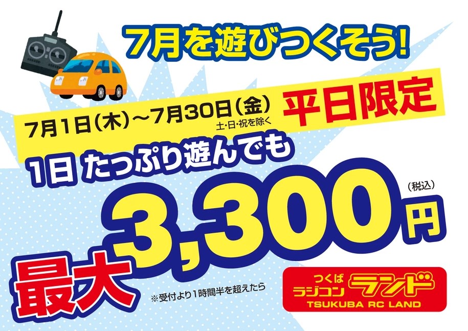 つくばRC（ラジコン）パーク　つくばラジコンランド 平日限定 1日たっぷり遊んでも最大3300円（7月1日～7月30日まで）