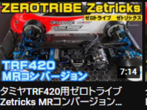 すだぴょんRCチャンネルタミヤTRF420用ゼロトライブZetricks MRコンバージョンキット 発売直前走行テストinタイガーサーキット