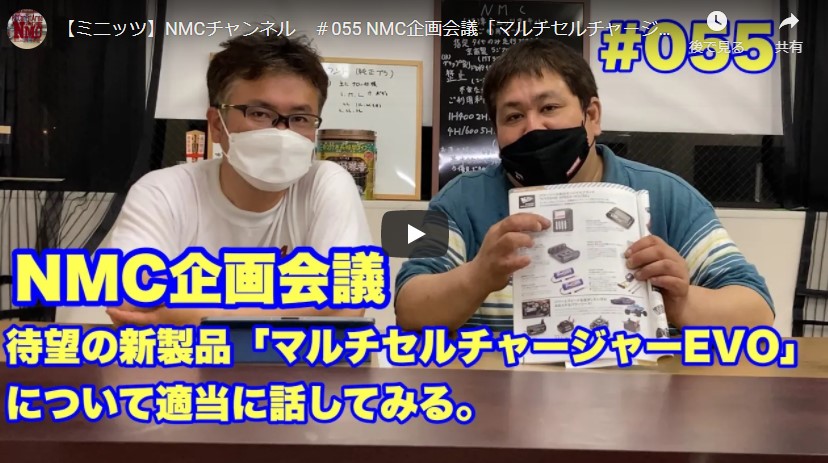 NMC沼津ミニッツサーキット【ミニッツ】NMCチャンネル　＃055 NMC企画会議「マルチセルチャージャーEVOについて話してみる」