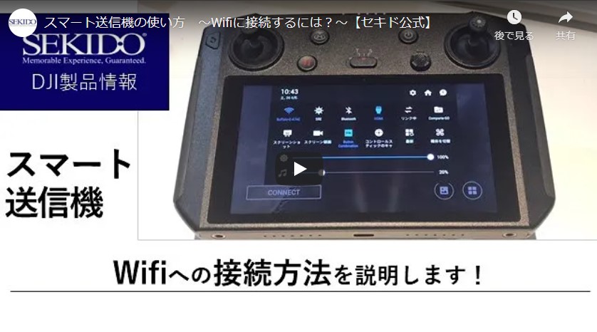 株式会社セキド公式チャンネル　スマート送信機の使い方　～Wifiに接続するには？～【セキド公式】