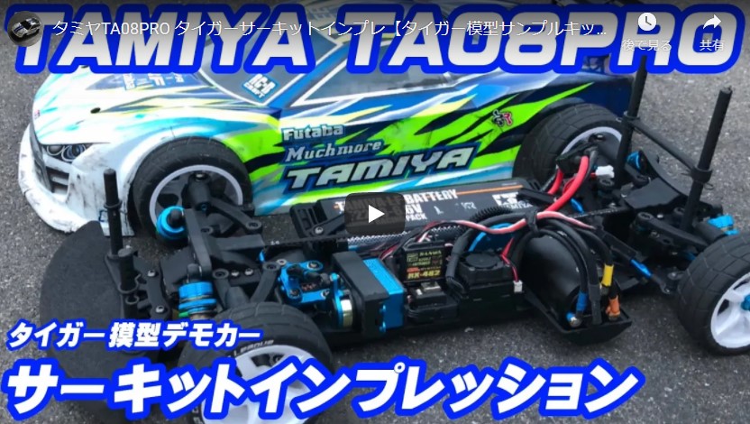 すだぴょんRCチャンネル タミヤTA08PRO タイガーサーキットインプレ【タイガー模型サンプルキット試乗会】