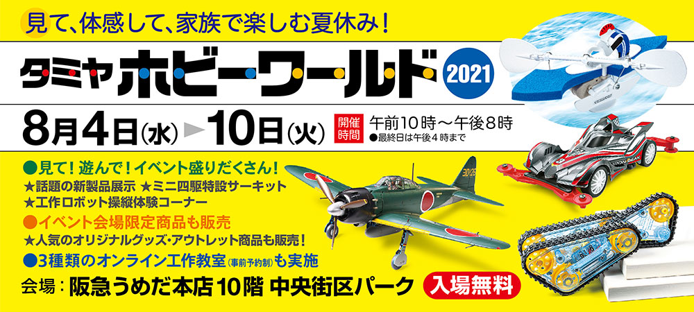 株式会社タミヤ　タミヤホビーワールド2021 in 大阪　阪急うめだ本店　8月4日(水)～8月10日(火)開催のお知らせ