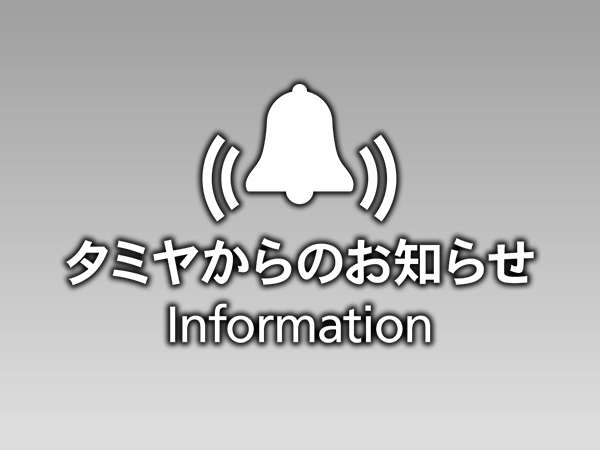 株式会社タミヤ　メンテナンスに伴うサイト休止のお知らせ