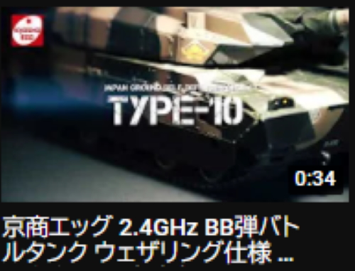 KYOSHO CORPORATION　京商エッグ 2.4GHz BB弾バトルタンク ウェザリング仕様 陸上自衛隊10式戦車