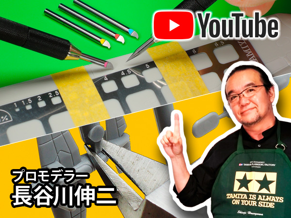 TAMIYA INC Youtube Channel 【ニッパーとカッターナイフ編】タミヤ 基礎からのプラモデル講座［解説:プロモデラー 長谷川伸二］