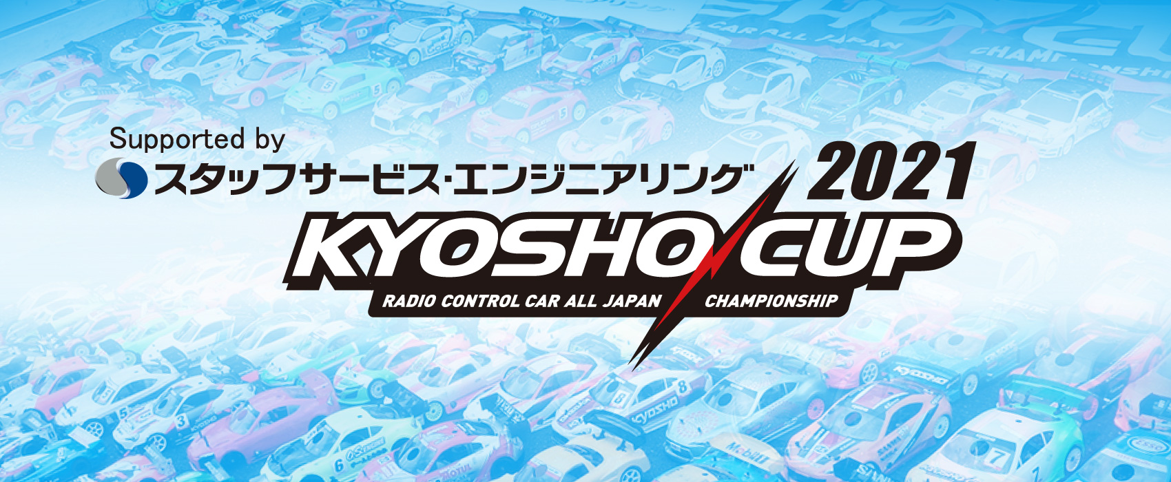 京商株式会社　[KYOSHO CUP 2021(京商チャレンジ)] 追加レギュレーションを掲載！