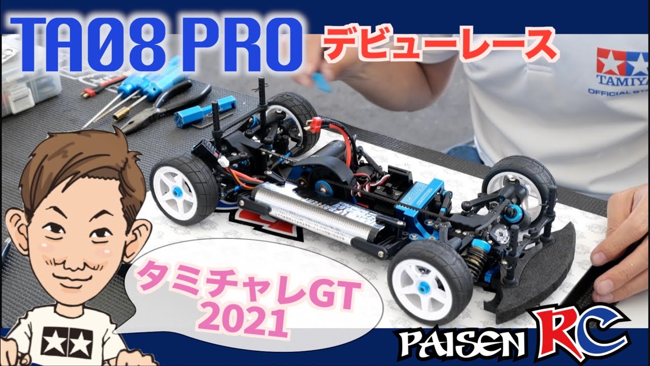 パイセンRC vol.38 TA08 PROデビュー戦!【TA08 PRO】タミチャレGT2021