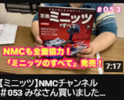 NMC沼津ミニッツサーキット【ミニッツ】NMCチャンネル　＃053 みなさん買いましたか？「ミニッツのすべて」を！