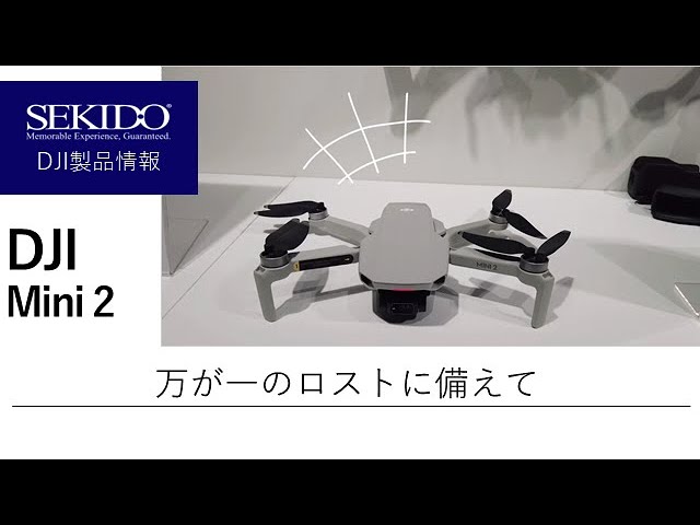 株式会社セキド公式チャンネル　DJIドローンをなくす前に！ビープ音が鳴らせるって知ってた？！【セキド公式】