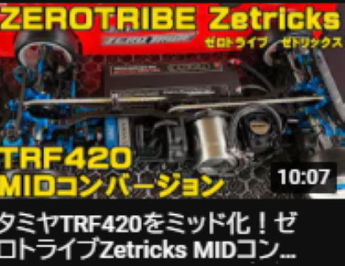 すだぴょんRCチャンネル　「タミヤTRF420をミッド化！ゼロトライブZetricks MIDコンバージョンfor TRF420　発売直前走行テストinタイガーサーキット」