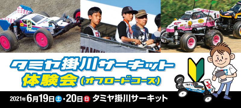 タミヤ掛川サーキット体験会（オフロードコース）　6月19日(土)、20日(日)開催！※静岡県在住者のみ参加可能