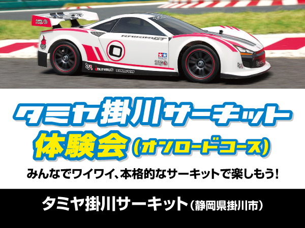 株式会社タミヤ　タミヤ掛川サーキット体験会（TRY! TA08 CHASSIS）　7月10日(土)開催！※参加可能者要確認