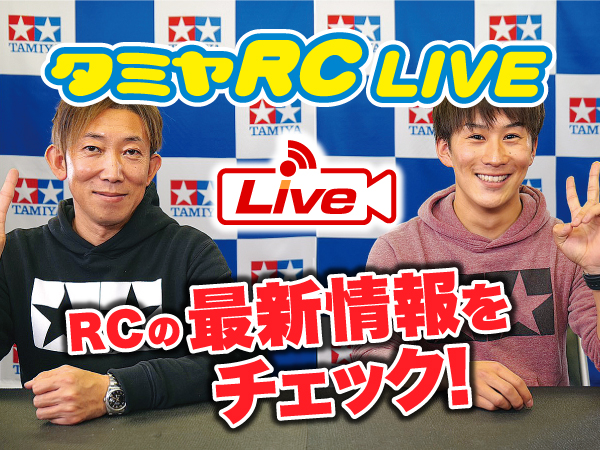 株式会社タミヤ　2021年7月25日　タミヤRCの最新情報をLIVE中継!!