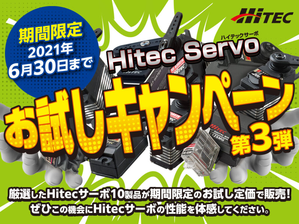 2021年6月30日まで　Hitec Servo お試しキャンペーン第3弾開催中。