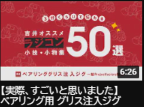 YOSHII Channel 【実際、すごいと思いました】ベアリング用 グリス注入ジグ