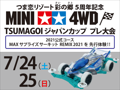株式会社タミヤ　7月24・25日　つま恋リゾート彩の郷5周年記念・　ジャパンカッププレ大会　※参加可能者限定