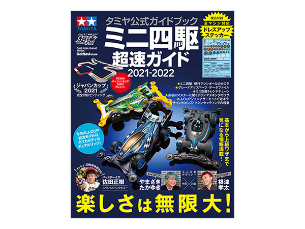 株式会社タミヤ　タミヤ公式ガイドブック ミニ四駆超速ガイド2021-2022　発売決定！