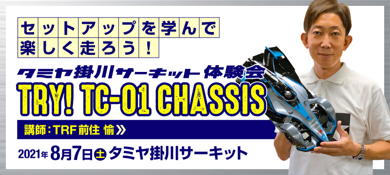 株式会社タミヤ　タミヤ掛川サーキット体験会（TRY! TC-01 CHASSIS）　8月7日(土)開催！