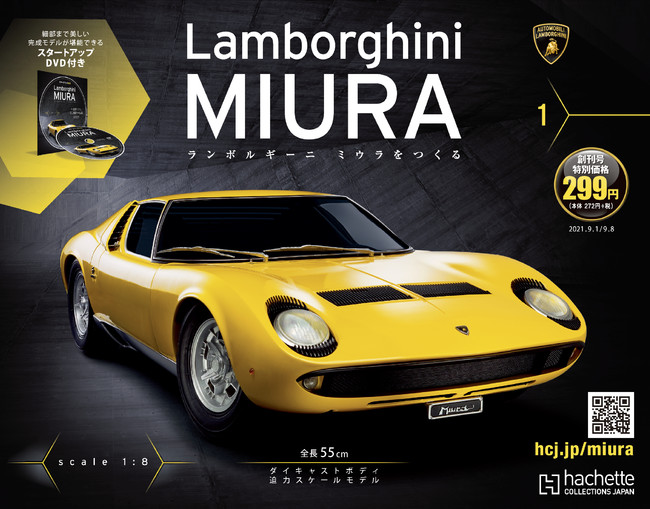 歴史を書き換えたスーパースポーツカーが本邦初1/8スケールモデルでよみがえる！ランボルギーニ ミウラをつくる 2021年8月25日（水）創刊