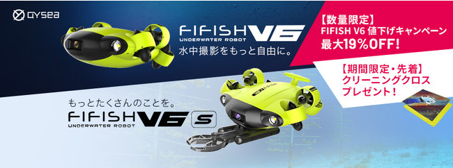 ⽔中ドローン導⼊のチャンス！特別価格で販売中の水中ドローン FIFISH V6 に数量限定でオリジナルクリーニングクロスをプレゼントするキャンペーンを開始