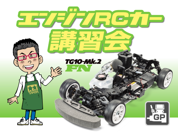 株式会社タミヤ　エンジンRCカー講習会 in タミヤ掛川サーキット　8月1日（日）開催！※参加制限あり