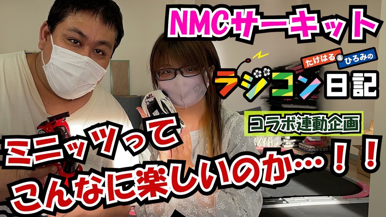 たけはる・ひろみのラジコン日記　【連動コラボ企画】今日から始めるミニッツ！【NMC沼津ミニッツサーキット×たけはるひろみのラジコン日記】