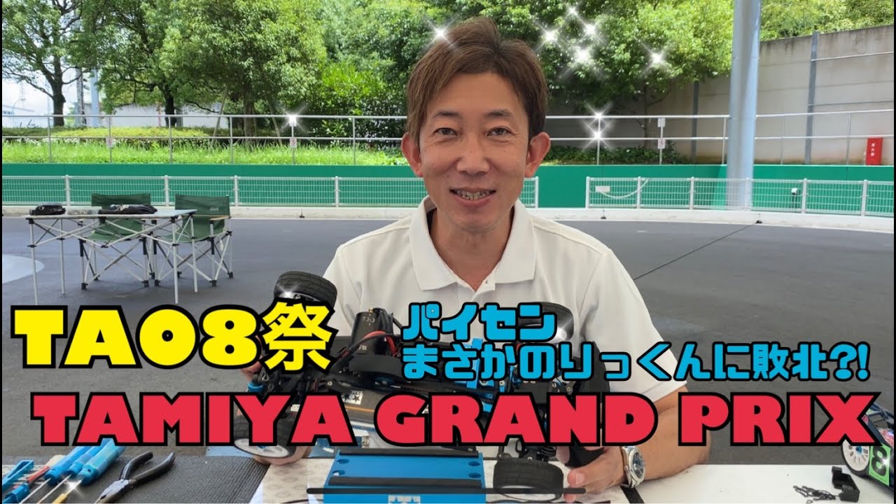 パイセンRCミニ　vol.18 TA08祭 TAMIYA GRAND PRIX