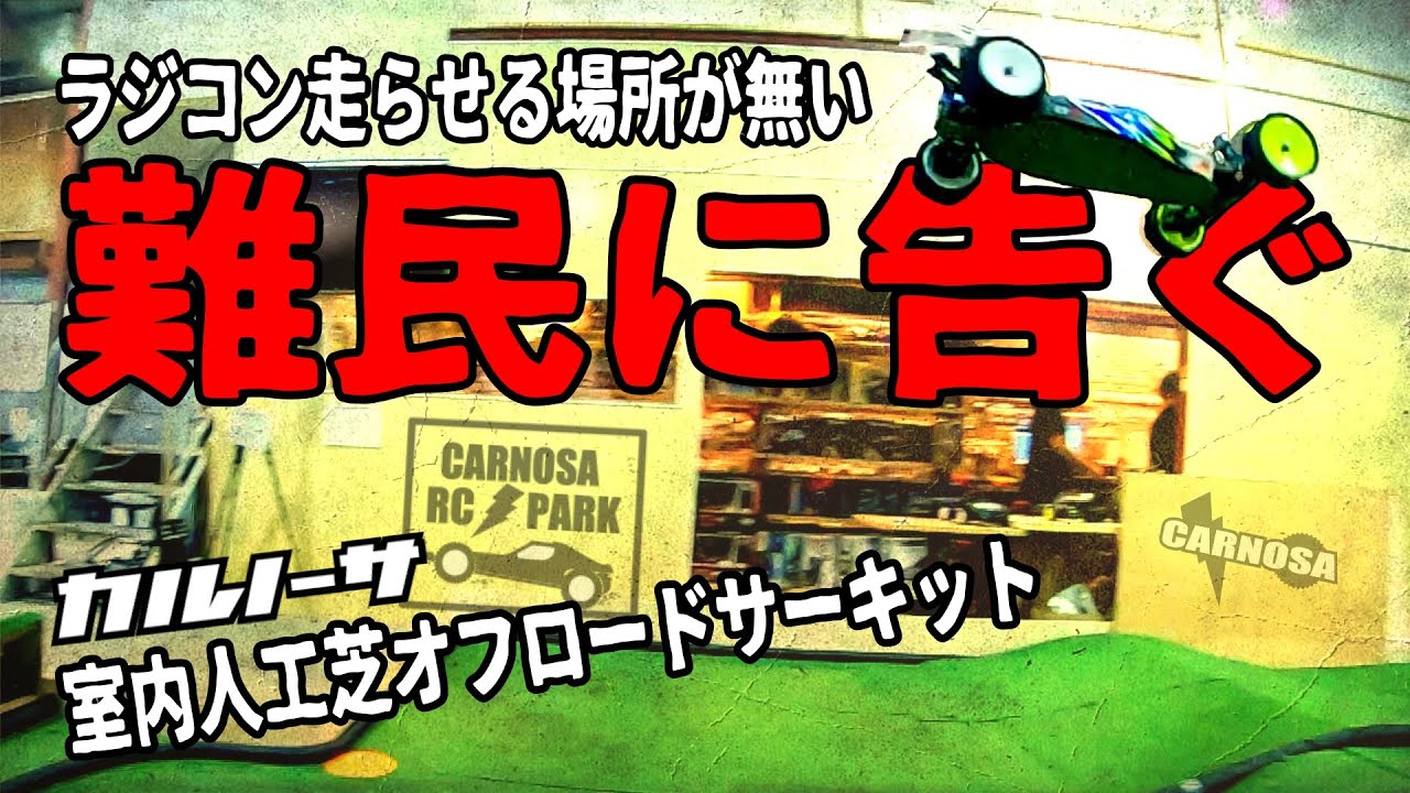 ラジコン侍 RC TEAM CHONMAGE 【最高】こんなラジコンサーキット！カルノーサRC PARK！室内オフロード人工芝！