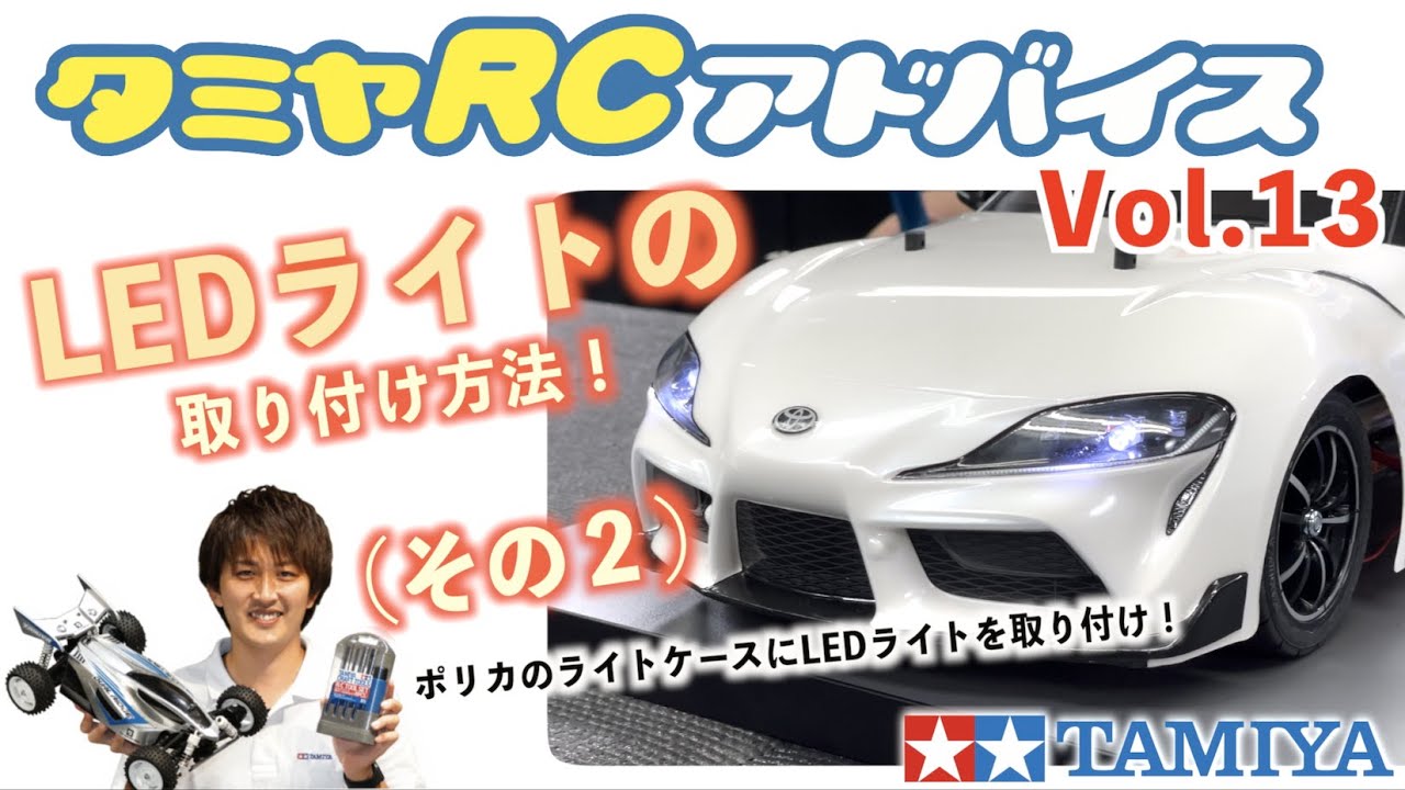 TAMIYA INC Youtube Channel  　【タミヤRCアドバイス Vol.13】LEDライトの取り付け方（その2）をご紹介！ 　