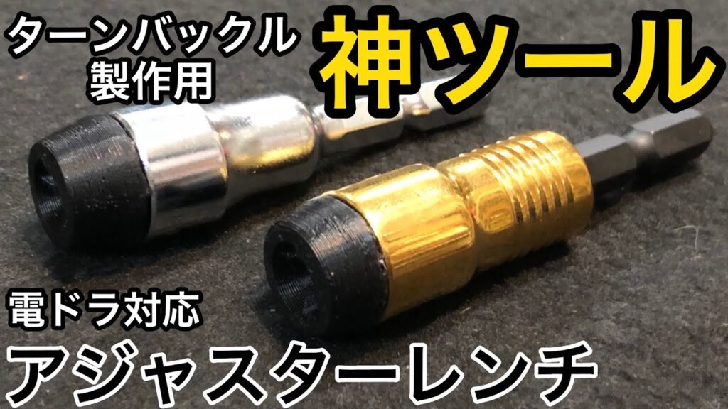 すだぴょんRCチャンネル　電ドラ対応アジャスターレンチ紹介 ターンバックル製作用タミヤ5ミリアジャスター・ボールエンドツール