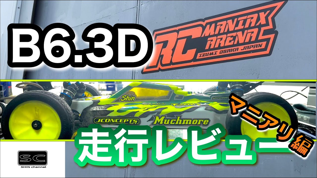 Shin Channel 　B6.3D走行レビュー　マニアリ編