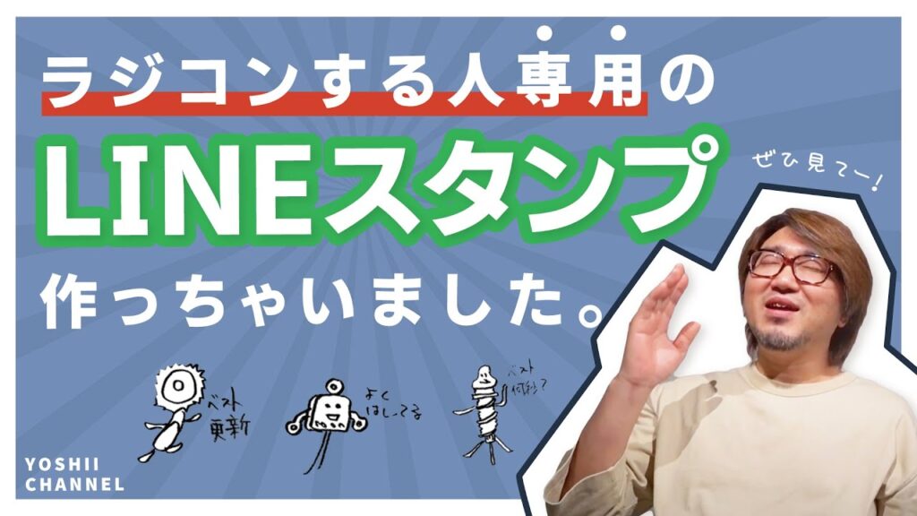 YOSHII Channel　【ラジコンユーザーしか使えません】LINEスタンプ完成！
