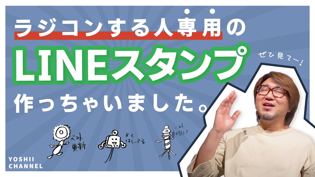 YOSHII Channel　【ラジコンユーザーしか使えません】LINEスタンプ完成！