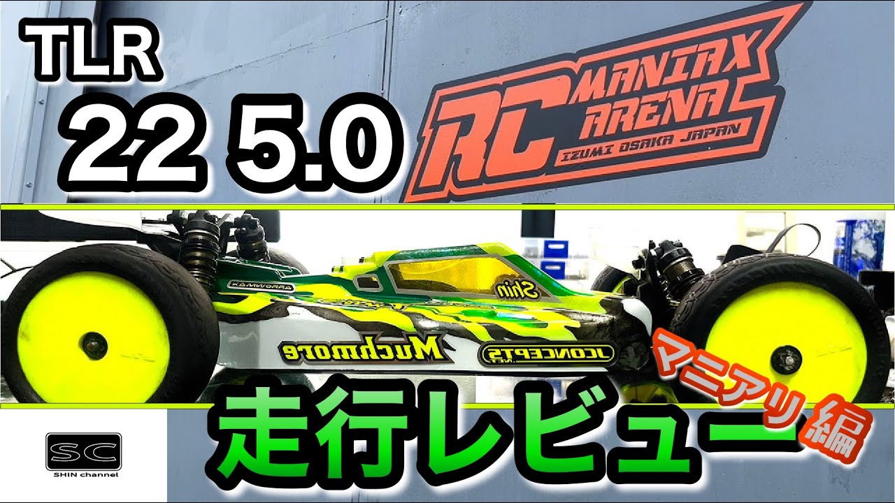 Shin Channel 　TLR22 5.0走行レビュー　マニアリ編