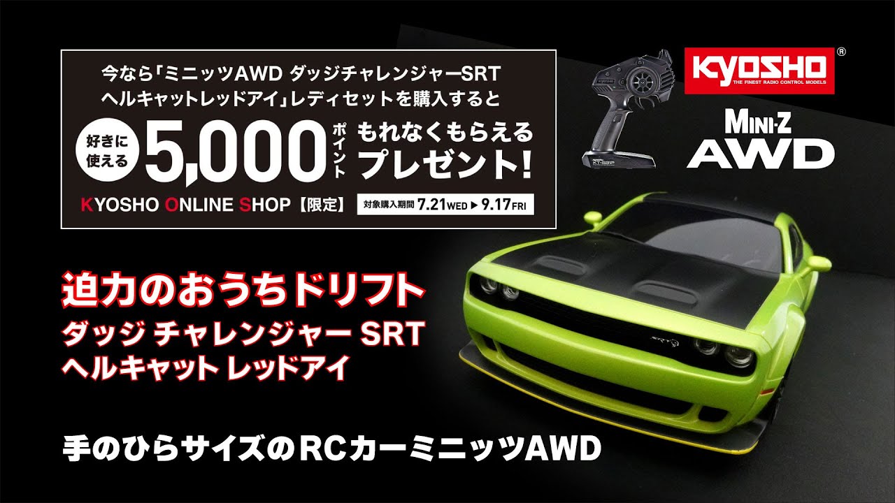 KYOSHO CORPORATION　【京商オンラインショップ限定企画】「ダッジチャレンジャーSRTヘルキャットレッドアイ」のミニッツAWDをカスタム＆ドリフトしよう！もれなく5,000ポイント。