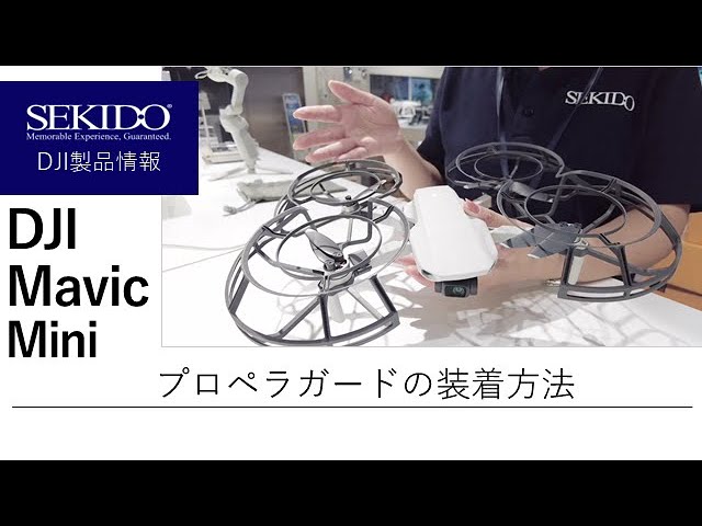 株式会社セキド公式チャンネル　DJI Mavic Mini/MINI 2　プロペラガードの着け方って？コツも伝授します！？【セキド公式】