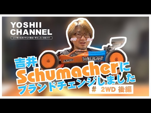 YOSHII Channel　【schumacher（シュマッカー）】２WD　LAYDOWNは良い！！（後編）