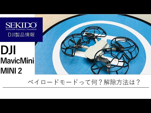 株式会社セキド公式チャンネル　DJIドローンMAVIC MINI/MINI 2が遠くまで飛ばない？！対処法は？ペイロードモードって何？【セキド公式】