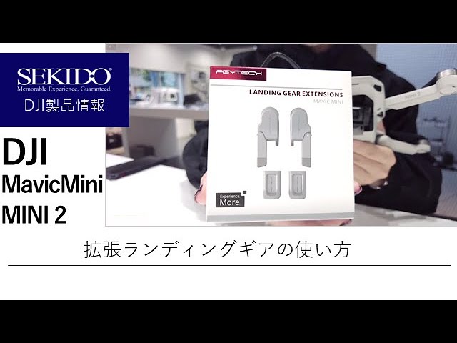 株式会社セキド公式チャンネル　DJIドローンMavic Mini/MINI 2のコレってどう使うの？！拡張ランディングギアって何？【セキド公式】