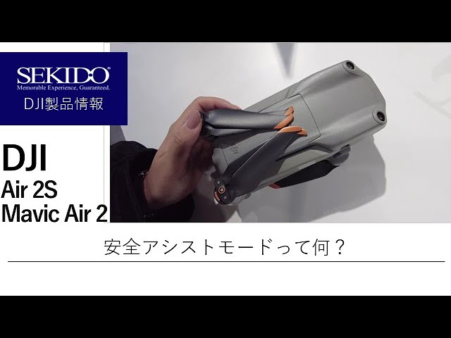 株式会社セキド公式チャンネル　DJI Air 2S/Mavic Air2が左右に動かないときの対処法とは？！安全アシストモードって？【セキド公式】