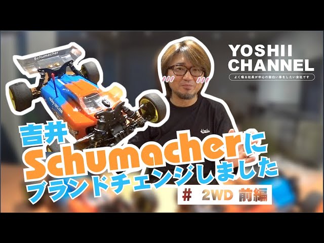 YOSHII Channel　ハイエンドマシン【schumacher（シュマッカー）】は最高！！今すぐ飛び乗れ！